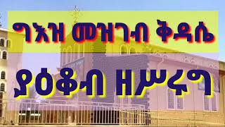 ግእዝ መዝገብ ቅዳሴ ያዕቆብ ዘሥሩግ@( ተንሥኡ) geez mezgeb qdaie yaikob zesrug #