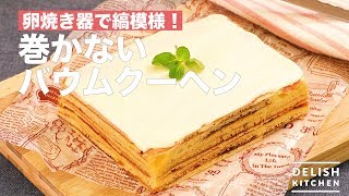 卵焼き器で縞模様！巻かないバウムクーヘン　｜　How To Make Baumkuchen Unwinding