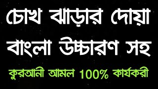 চোখের দৃষ্টিশক্তি বৃদ্ধির দোয়া ও আমল ] চোখ ঝাড়ার দোয়া ] chohk jharar dua bangla]chohk jharar dua]