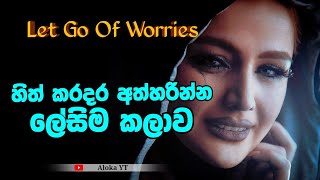 How to let go of worry ? | let go of worries | හිත් කරදර අත්හරිමු | aloka