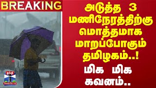 #BREAKING || அடுத்த 3 மணிநேரத்திற்கு மொத்தமாக மாறப்போகும் தமிழகம்..! மிக மிக கவனம் | Tamilnadu