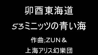 卯酉東海道 オリジナル 53ミニッツの青い海