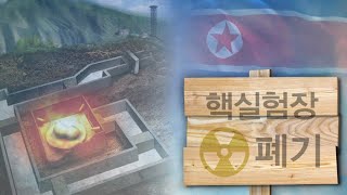 세계 이목 쏠린 북한 핵실험장…오늘 폐기 가능성 / 연합뉴스TV (YonhapnewsTV)