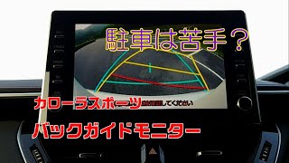 『カローラスポーツ』バック駐車は苦手？バックガイドモニター