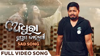 ଅଧୁରା ପ୍ରେମ କାହାଣୀ | Adhura Prema Kahani - Sad Version | Video Song | Subhasis | Poonam | Suryamayee