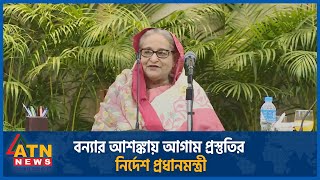 বন্যার আশঙ্কায় আগাম প্রস্তুতির নির্দেশ প্রধানমন্ত্রী | Prime Minister | Flood News | ATN News