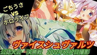 ヴァイスシュヴァルツ公認大会　決勝戦　ホロライブ【ストブチョイス】VSごちうさ【8門】