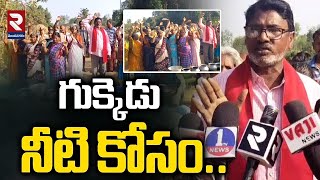 గుక్కెడు నీటి కోసం..! | Villages Facing Drinking Water Problems | Parvathipuram Chokkapu Vani | RTV