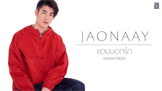 JAONAAY - แอบบอกรัก (Remastered) [Lyrics video]