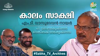 കാലം സാക്ഷി | M.T Vasudevan Nair|P Sreeramakrishnan| Venkitesh Ramakrishnan| Central Hall| Interview