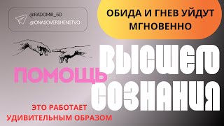 Помощь Свыше. Быстрый выход из обиды, гнева и страха