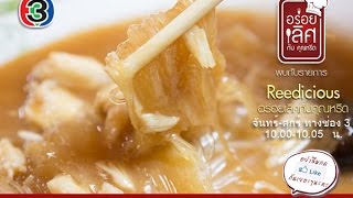 ภัตตาคารรแต้จิ๋วหูฉลาม ( Tae Chew Shark Fins Restaurant ) อร่อยเลิศกับคุณหรีด 10 พ.ย. 57