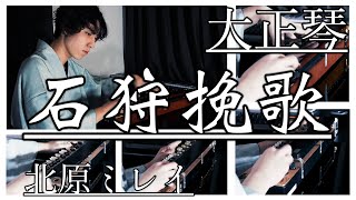 【大正琴】石狩挽歌(北原ミレイ) - 高校生cover / Japanese traditional instruments