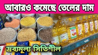 কমে গেল সয়াবিন তেলও চিনির দাম আজকের বাজারে চাল ডাল তেলের পাইকারি দাম জানুন | soybean oil price