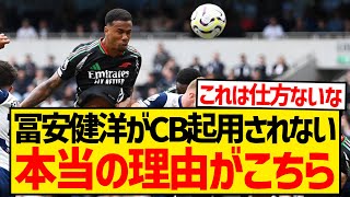 【悲報】冨安健洋がアーセナルでCB起用されない本当の理由がこちら...