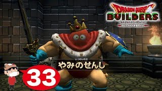 ＃３３【PS4】ドラゴンクエスト ビルダーズ -アレフガルドを復活せよ-