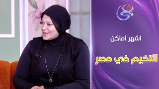 ساعة ندى - لو عايزة تهربي من ضغوط الحياة وتريحي دماغك شوية .. شوفي أشهر أماكن التخيم في مصر