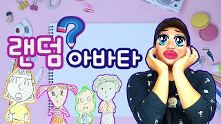 랜덤아바타로 이쁜 피규어를 만들어봐요!