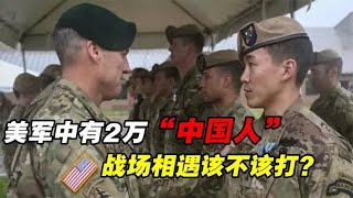 140美军竟有2万“中国人”，如果战场上相遇，解放军该不该打？