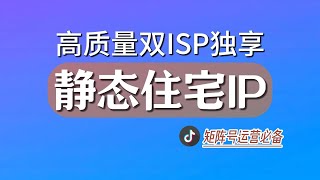 【2024年12月更新】一分钟解决0播放、黑屏、限流，小白新手轻松运营TikTok|PC端纯净独享网络搭建|TikTok运营节点搭建|30秒掌握住宅IP搭建技巧|静态ip中转|双层代理