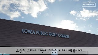 KPGA 1부 투어프로의 9홀 라운딩 코리아 퍼블릭GC