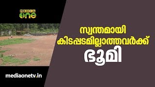 സ്വന്തമായി കിടപ്പാടമില്ലാത്തവര്‍ക്ക് ഭൂമി | Relief Kit | Kasargode