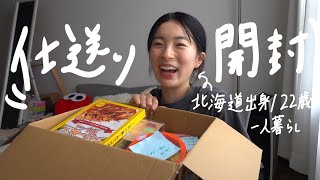 【仕送り開封】一人暮らし女が北海道から届いた仕送りを開封するだけの動画🐟