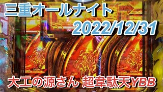 三重オールナイト 2022/12/31 大工の源さん 超韋駄天YBB