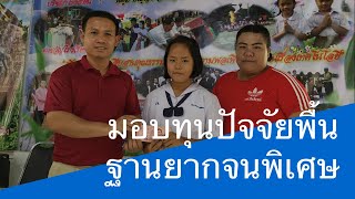 มอบทุนปัจจัยพื้นฐานยากจนพิเศษ | โรงเรียนบ้านป่าจี้