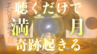 【※叶う!!蟹座満月 今見たら必ず大大大開運!!】12月15日までに絶対見てください 強力に幸運を引き寄せる奇跡のソルフェジオ周波数 アファメーション 良縁金運仕事家庭円満健康運アップ 即効性