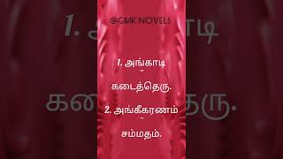 தமிழ் அகராதி - 17 | Tamil Agarathi - 17 | @GMKNovels