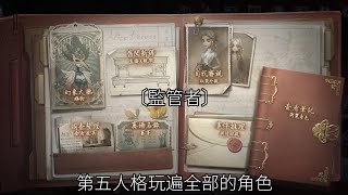 第五人格玩遍全部的角色〔12〕愛哭鬼是個讓人很容易眼殘的角色#第五人格 #愛哭鬼 #羅比