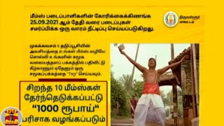 மீம்ஸ் மூலம் கொரோனா தடுப்பூசி விழிப்புணர்வு - சிறந்த மீமுக்கு ரூ.1000 பரிசு