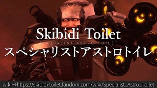 30秒でわかるSkibidi Toilet「スペシャリストアストロトイレ」