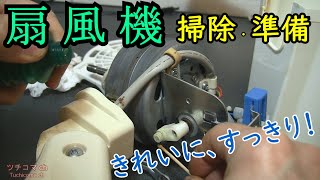 夏手前！ 扇風機、分解・清掃・整備した。