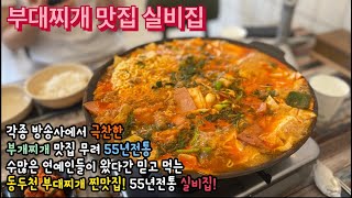 트윈로그 #맛집_23 동두천 55년 전통 부대찌개맛집 실비집 | 각종 방송사가 인정하고 | 수많은 연예인들이 검증한 확실한 맛 | 동두천 부대찌개 삼대천왕