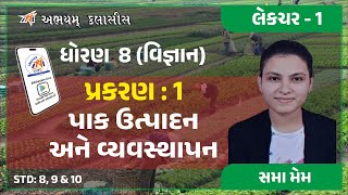 ધોરણ - 8 | વિજ્ઞાન | પ્રકરણ - 1 | પાક ઉત્પાદન અને વ્યવસ્થાપન | લેકચર - 1 | by Sama Maam