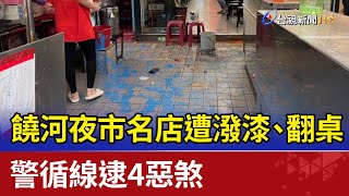 饒河夜市美食名店遭潑漆、翻桌 警循線逮4惡煞