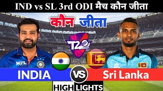 India vs Sri lanka | 3rd ODI match कौन जीता,Ind vs Sl ODI Highlights 2023,Aaj ka match kaun jita