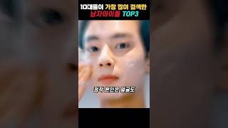 10대들이 가장 많이 검색한 남자아이돌 top3