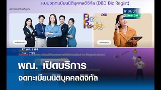 พณ.เปิดบริการจดทะเบียนนิติบุคคลดิจิทัล  | เศรษฐกิจInsight 17 ม.ค.68