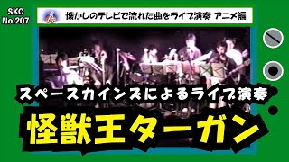 「怪獣王ターガン」ハンナ・バーベラ・プロダクション制作『怪獣王ターガン』主題歌ライブ演奏【昭和のテレビで流れた音楽をスペースカインズがライブで再現！アニメ編 SKCNo.207】