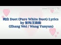 pure white duet by zhang wei wang yanyan minus one from brightest star in the sky