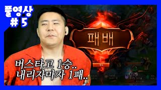 승급전 1승1패... 드디어 끝나나요? (20.09.12-5)