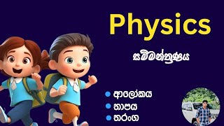 Physics චැටක්