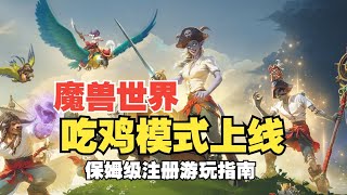 魔兽也能吃鸡！全新60人大逃杀模式游玩指南