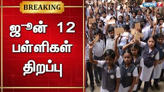 ஜூன் 12 பள்ளிகள் திறப்பு | School Open Date Announced 2023