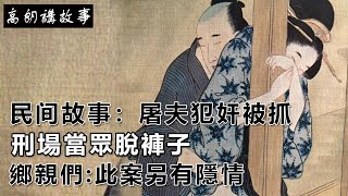 民間故事：屠夫犯姦被抓，刑場當眾脫褲子，鄉親們:此案另有隱情｜高朗講故事