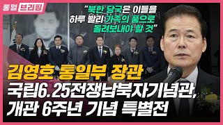 [통일브리핑] 통일부 장관 국립6.25전쟁납북자기념관 개관 6주년 기념 특별전 (12월 첫째 주)