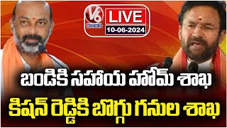 Live : Home Department For Bandi Sanjay | Department Of Coal Mines To Kishan Reddy | V6 News